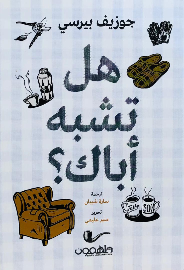 هل تشبه اباك
