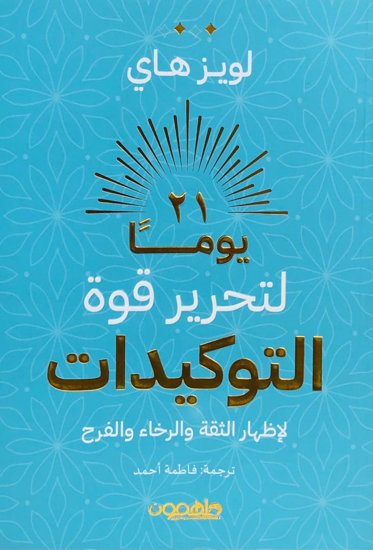 21 يوما لتحرير قوة التوكيدات