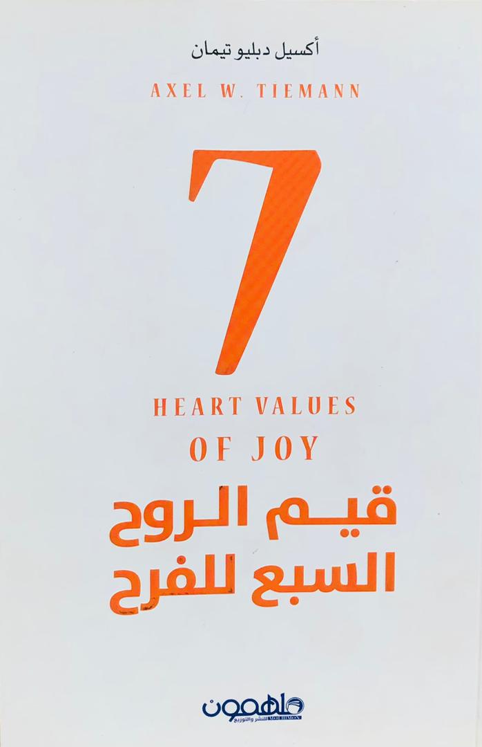 قيم الروح السبع للفرح