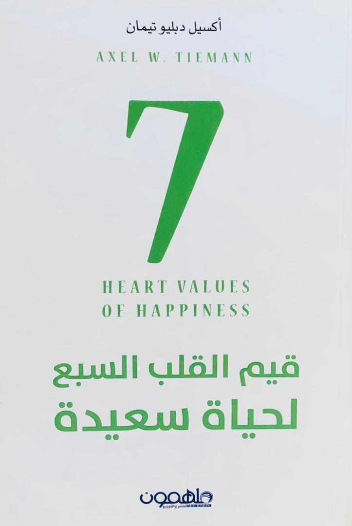 قيم القلب السبع لحياة سعيدة