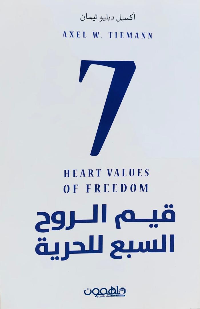 قيم الروح السبع للحرية