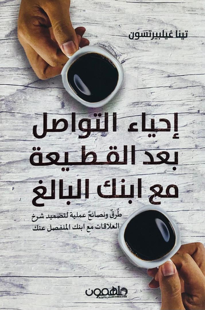 احياء التواصل بعد القطيعة مع ابنك البالغ