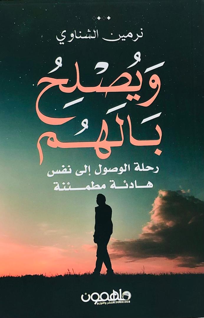 ويصلح بالهم