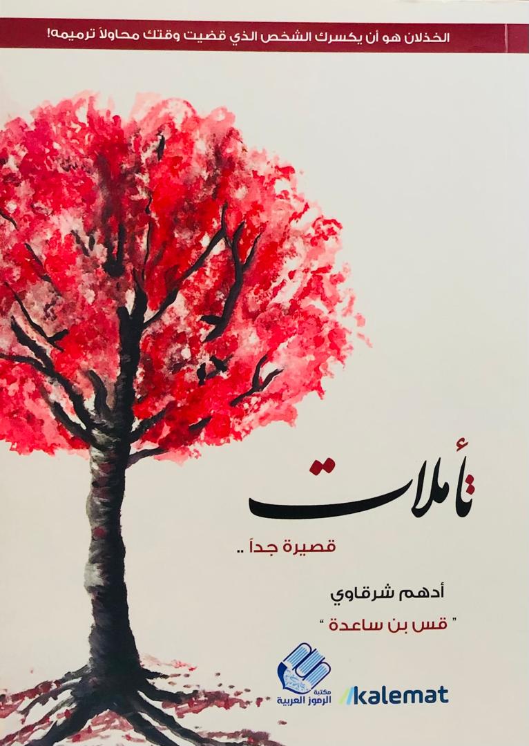 تأملات قصيرة جدا