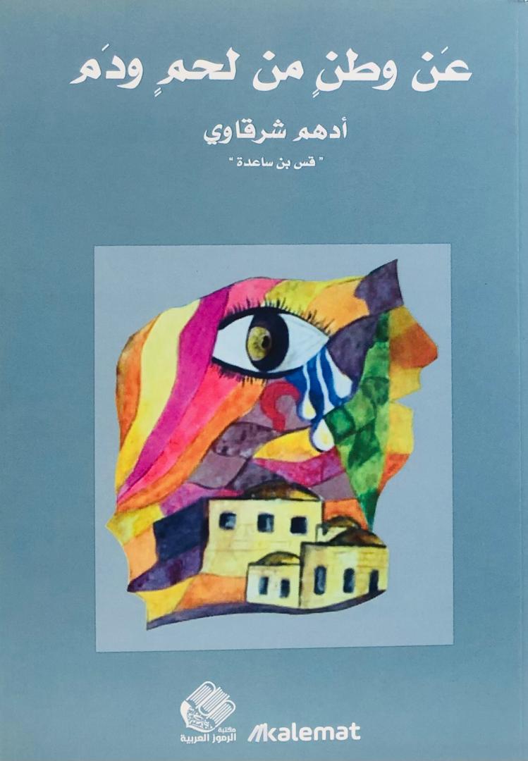 عن وطن من لحم ودم