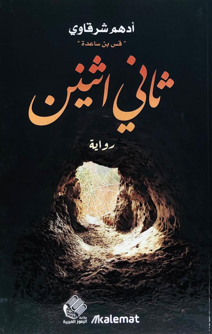 ثاني اثنين