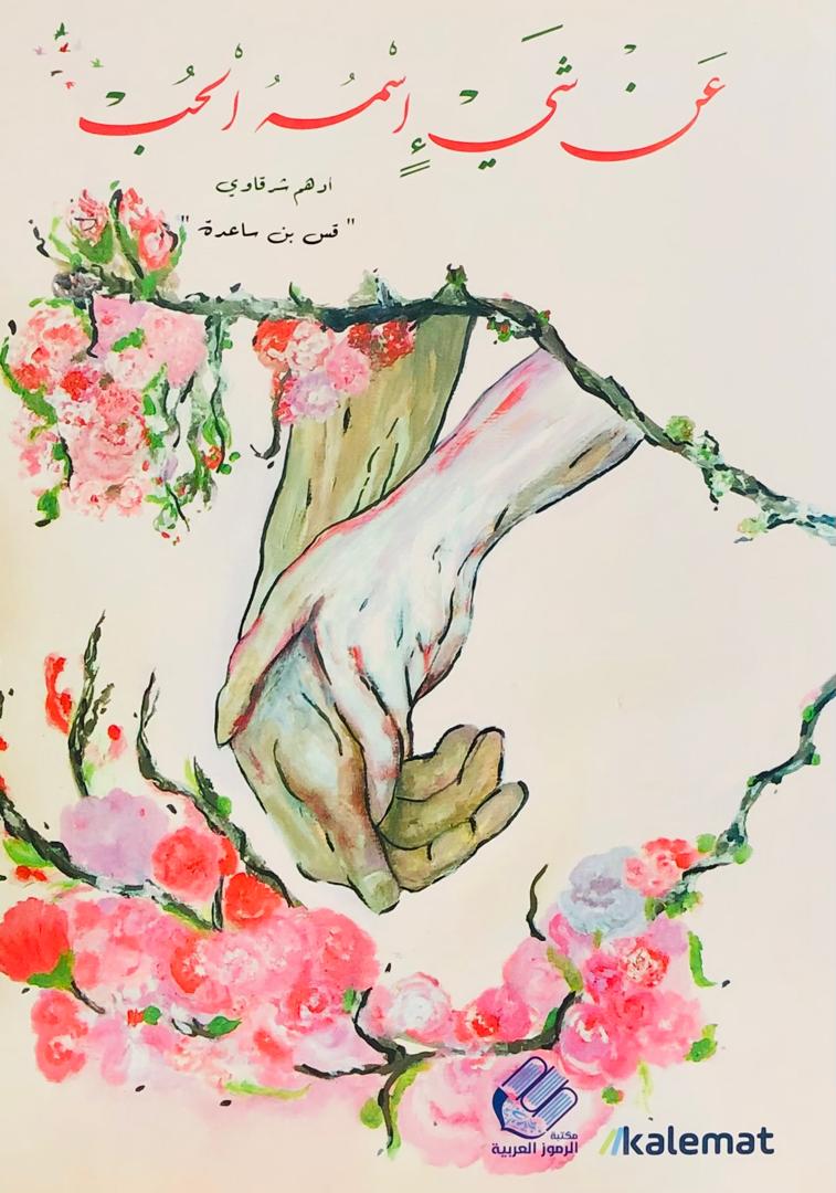 عن شيء اسمه الحب