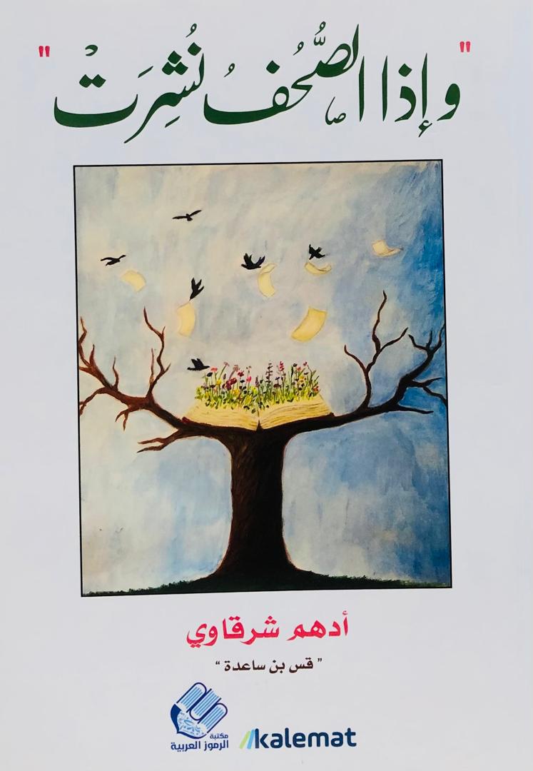 واذا الصحف نشرت