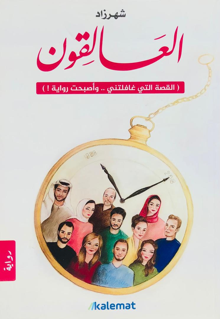 العالقون