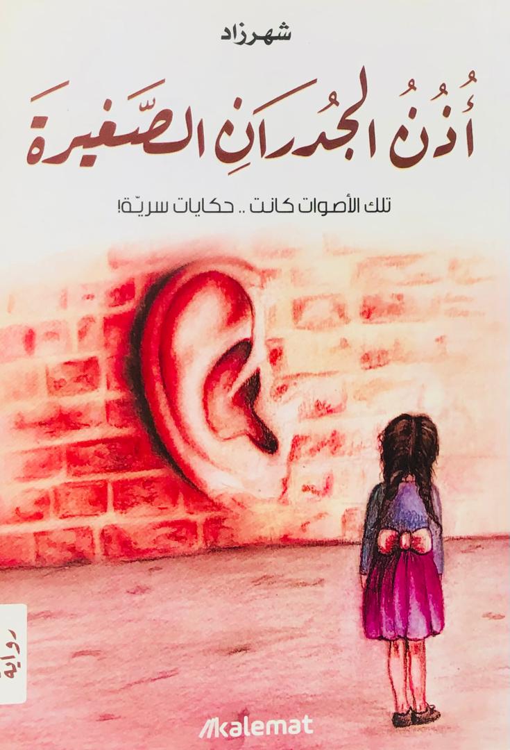 اذن الجدران الصغيرة
