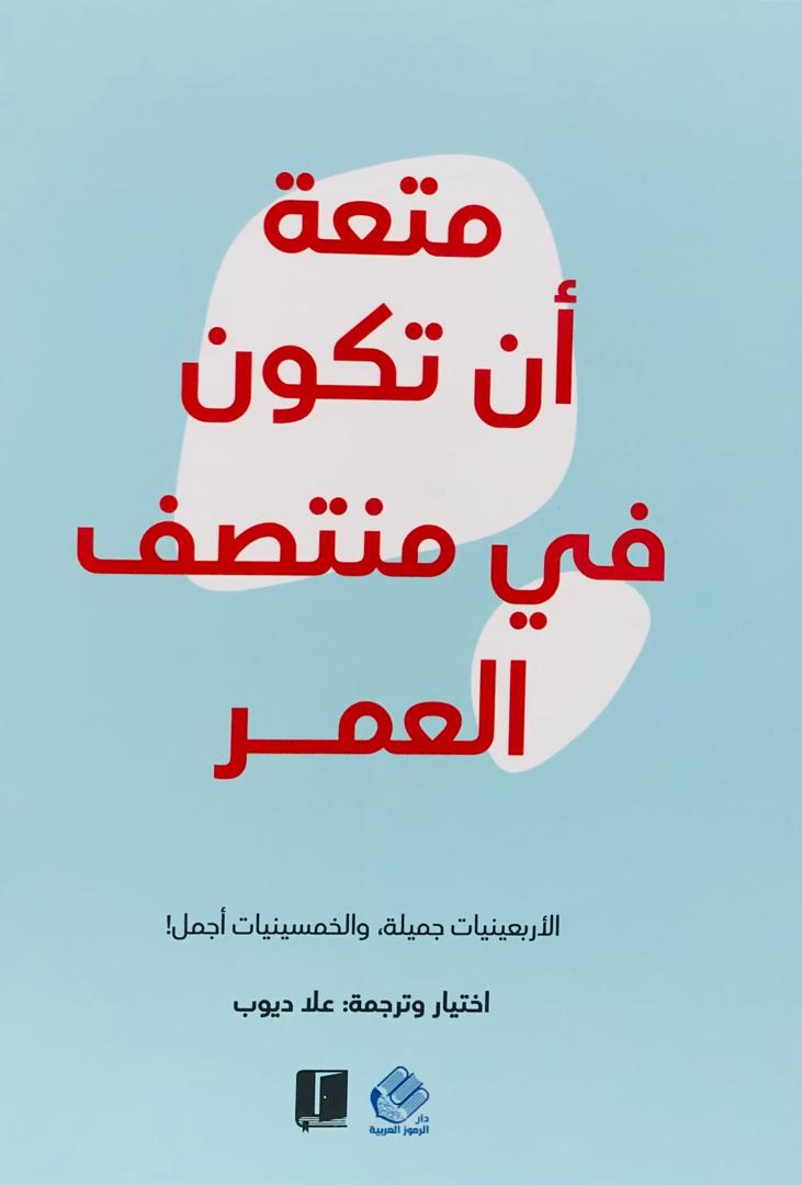 متعة ان تكون في العشرين