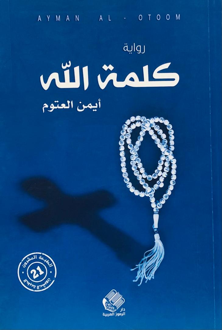 كلمة الله