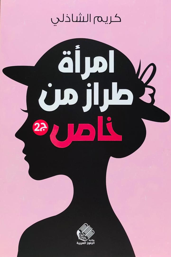 امرأة من طراز خاص الجزء الثاني
