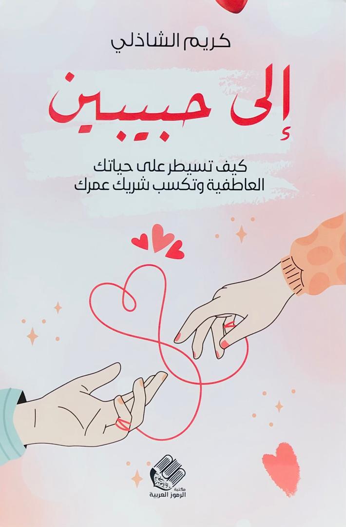 الى حبيبين