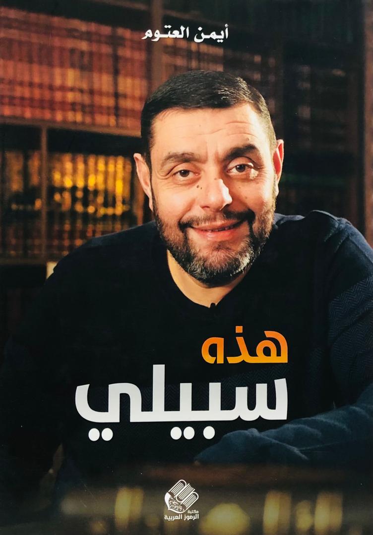هذه سبيلي