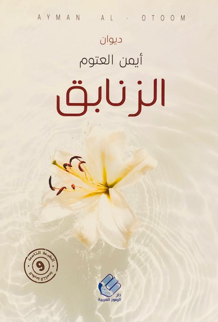 الزنابق