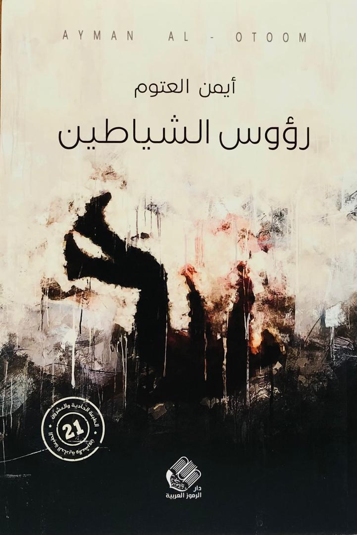 رؤوس الشياطين