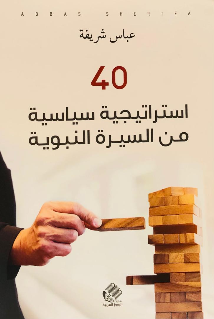 40 استراتيجية سياسية من السيرة النبوية