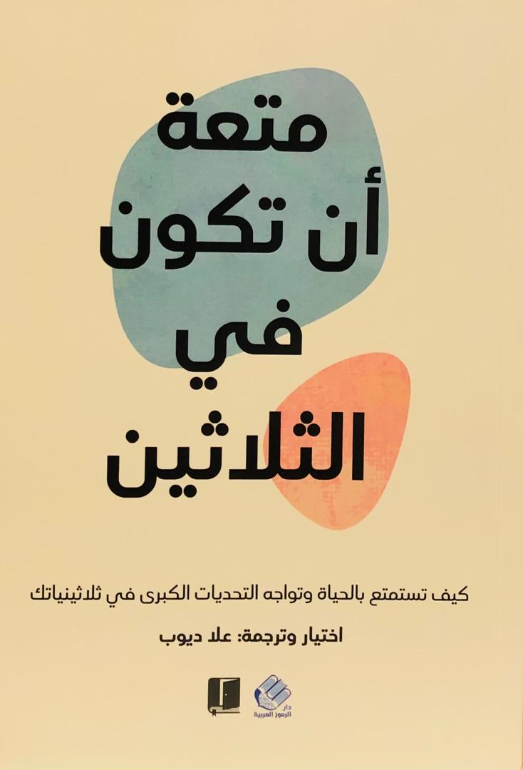 متعة ان تكون في الثلاثين