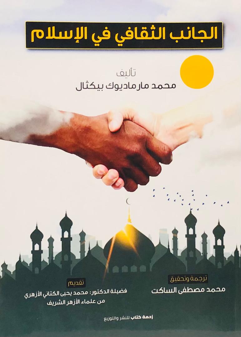 الجانب الثقافي في الاسلام