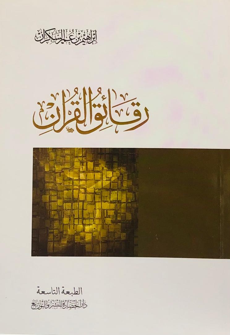 رقائق القران