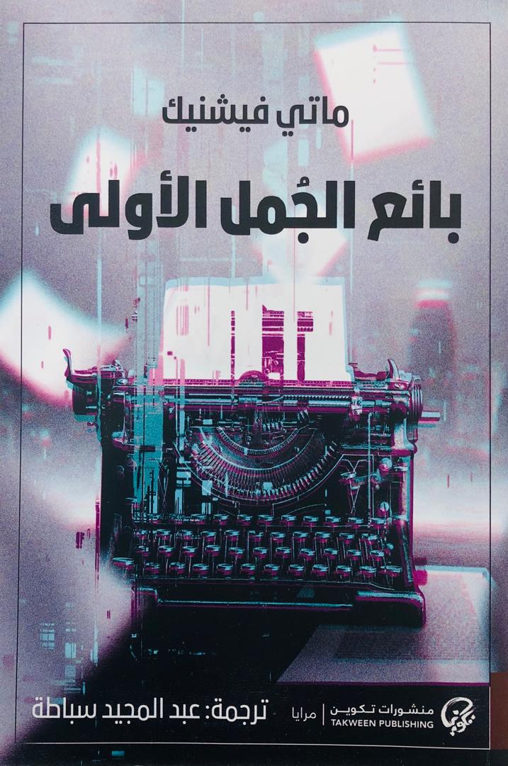 بائع الجمل الاولى