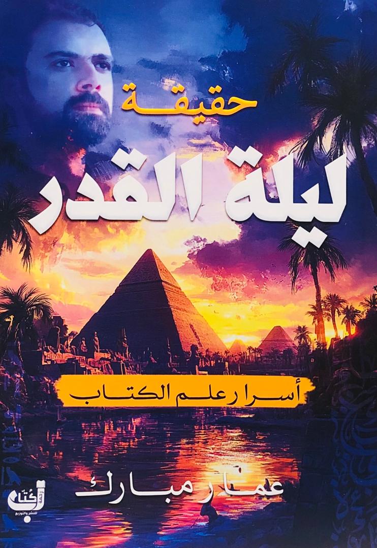 حقيقة ليلة القدر
