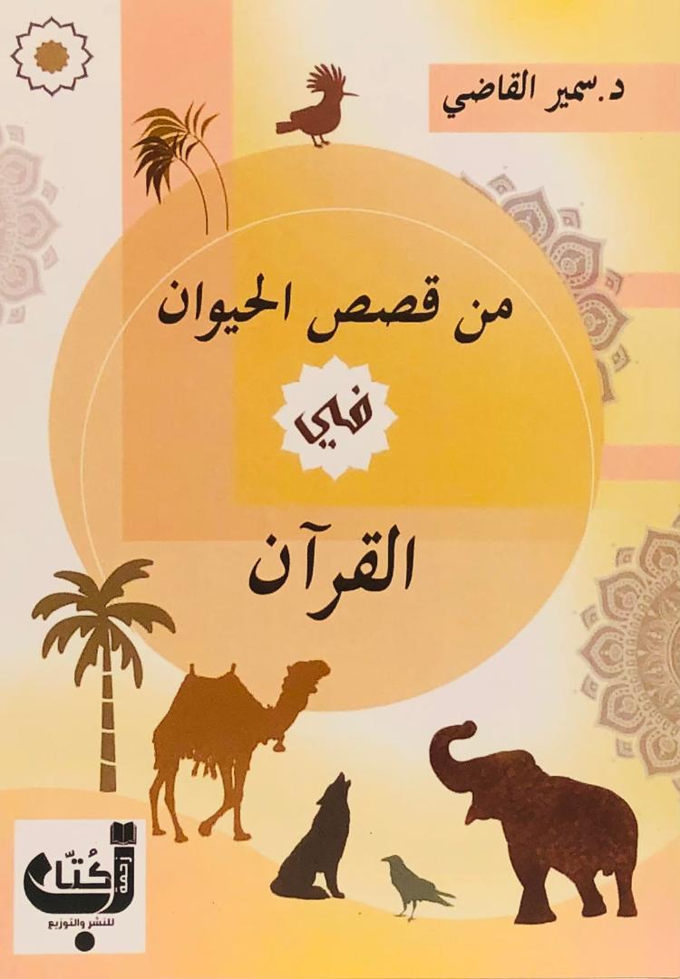 من قصص الحيوان في القران
