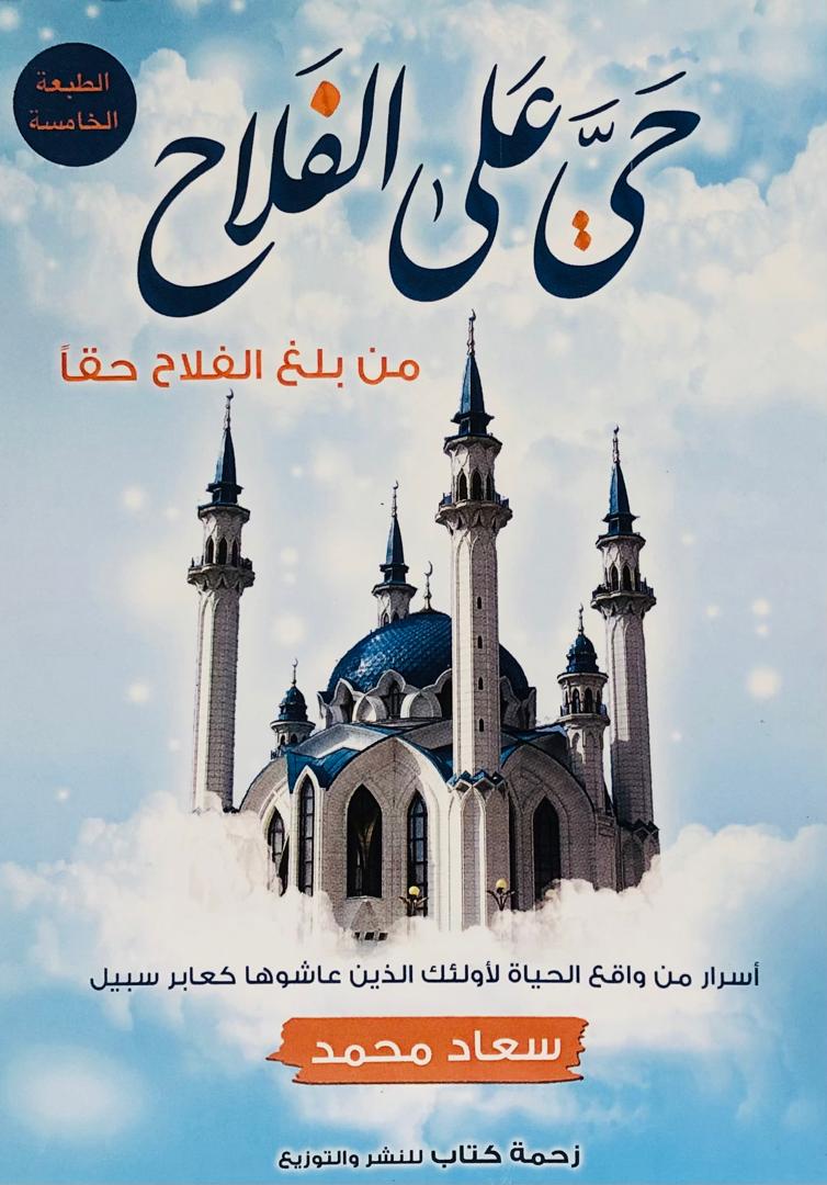 حي على الفلاح