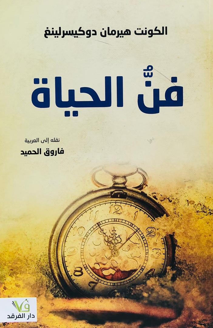 فن الحياة الكونت هريمان دوكيسرلينغ