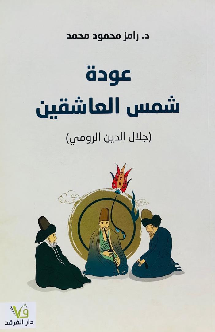 عودة شمس العاشقين
