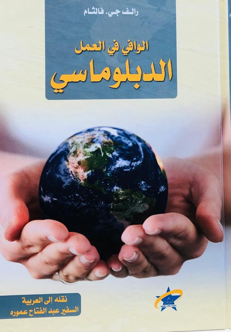 الوافي في العمل الدبلوماسي