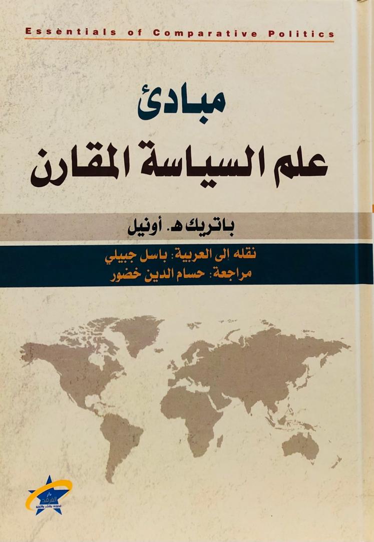 مبادئ علم السياسة المقارن