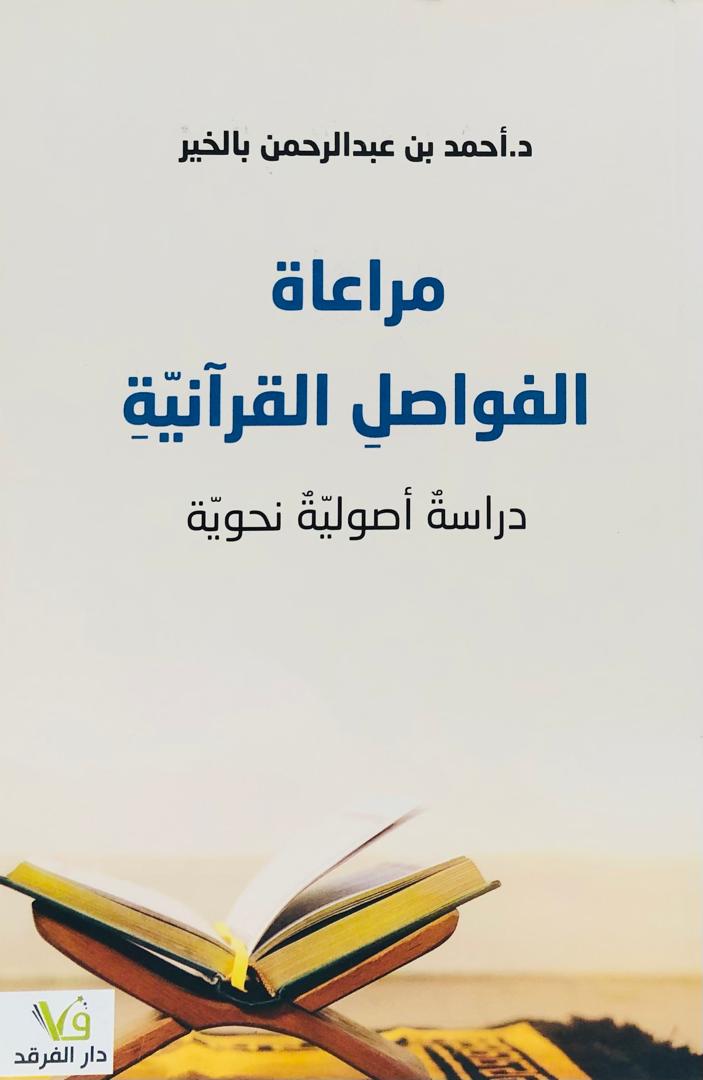 مراعاة الفواصل القرانية