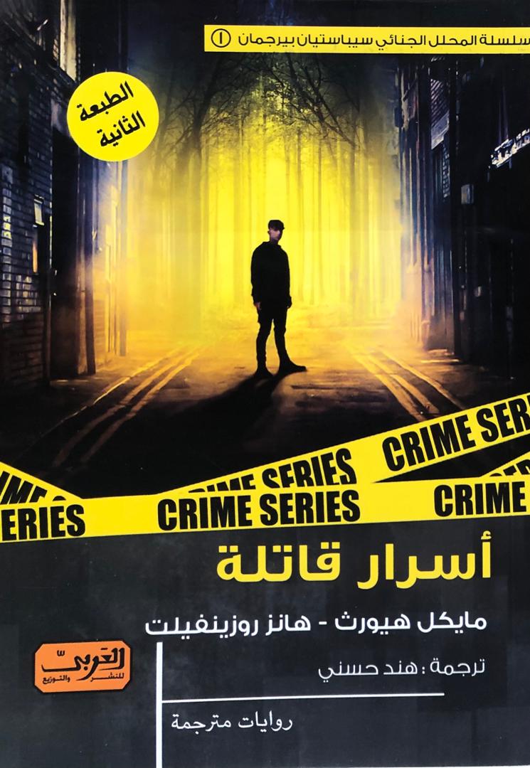 اسرار قاتلة