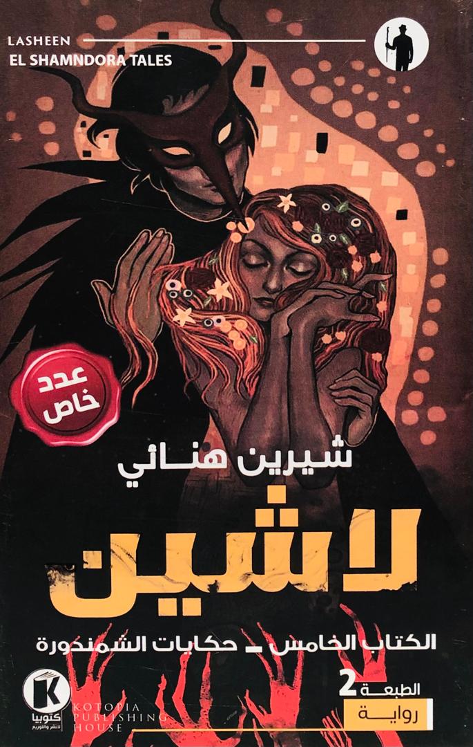 لاشين - الكتاب الخامس
