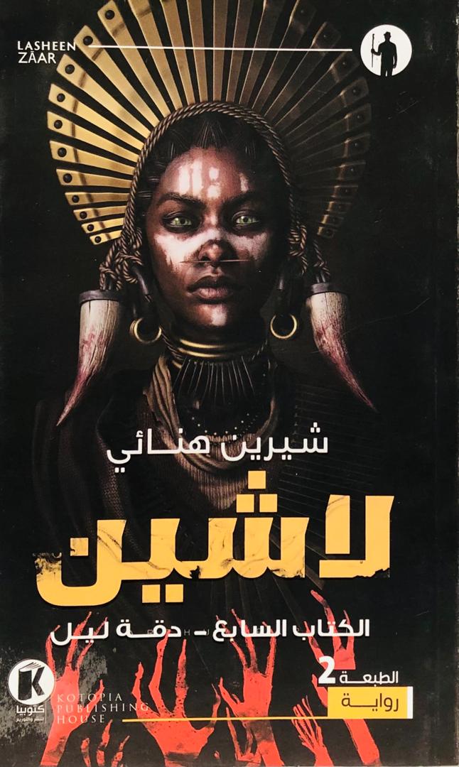 لاشين الكتاب السابع