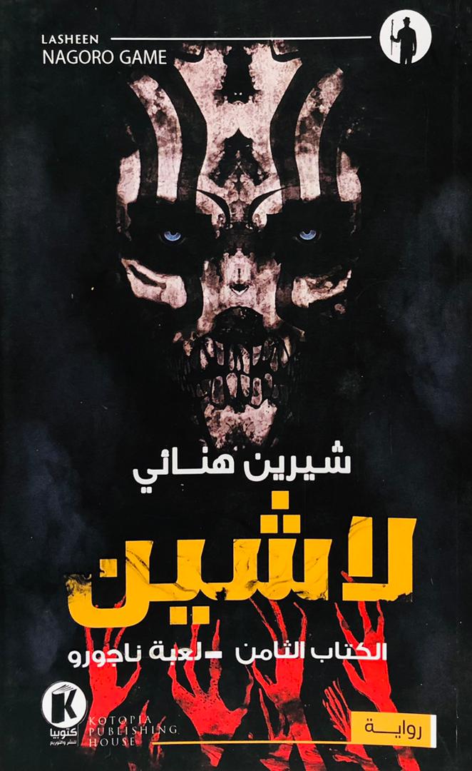لاشين الكتاب الثامن