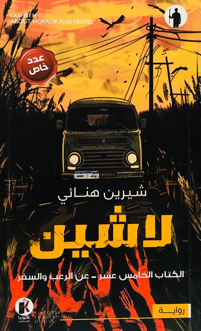 لاشين الكتاب الخامس عشر
