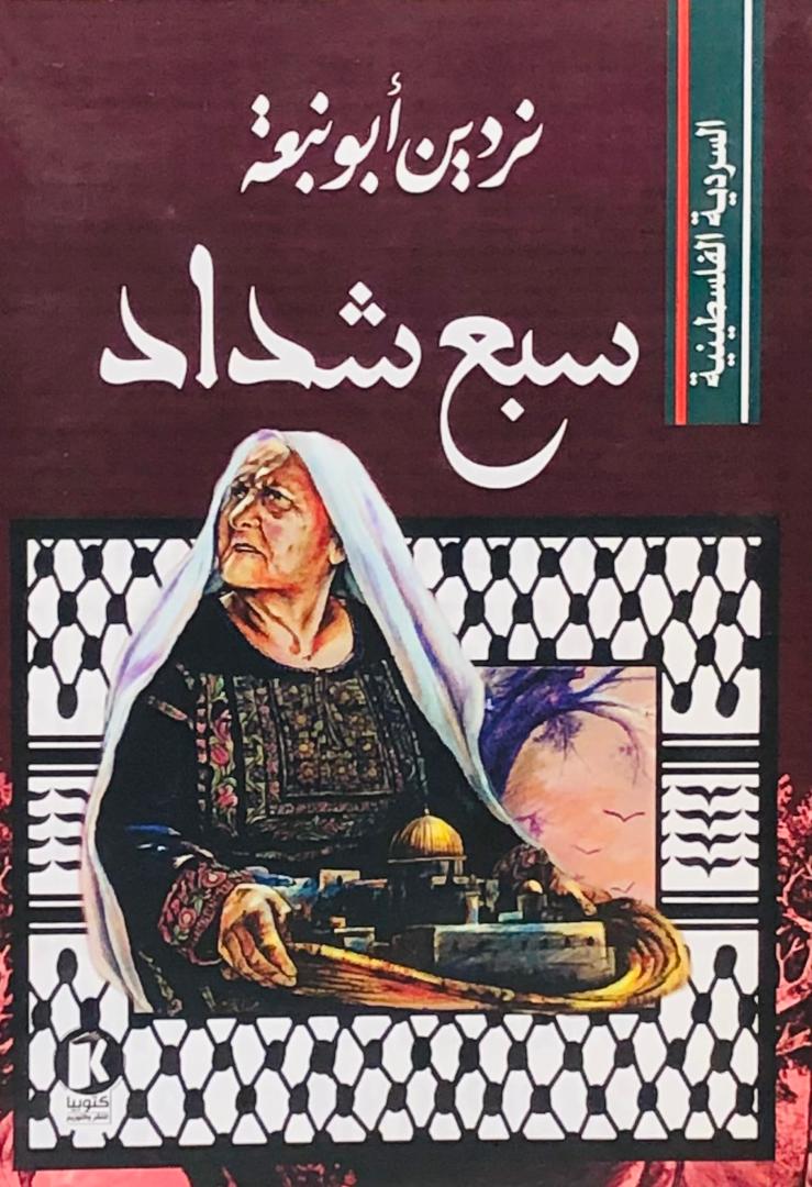 سبع شداد طبعة كتوبيا