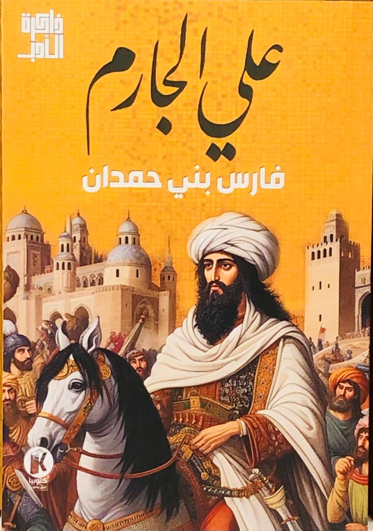 فارس بني حمدان