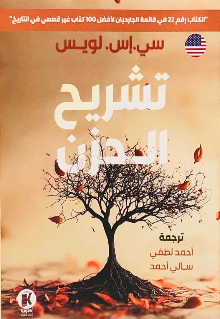 تشريح الحزن