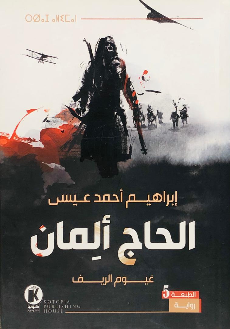 الحاج المان