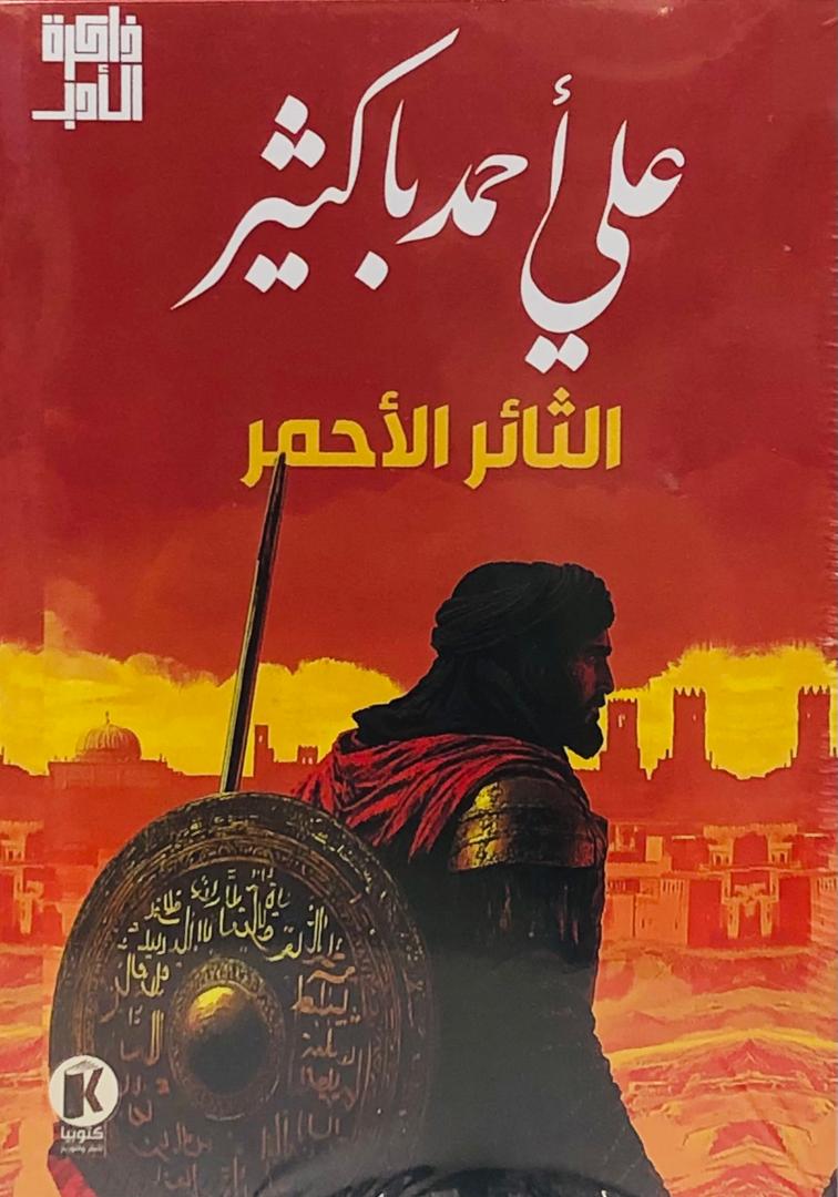 الثئر الاحمر