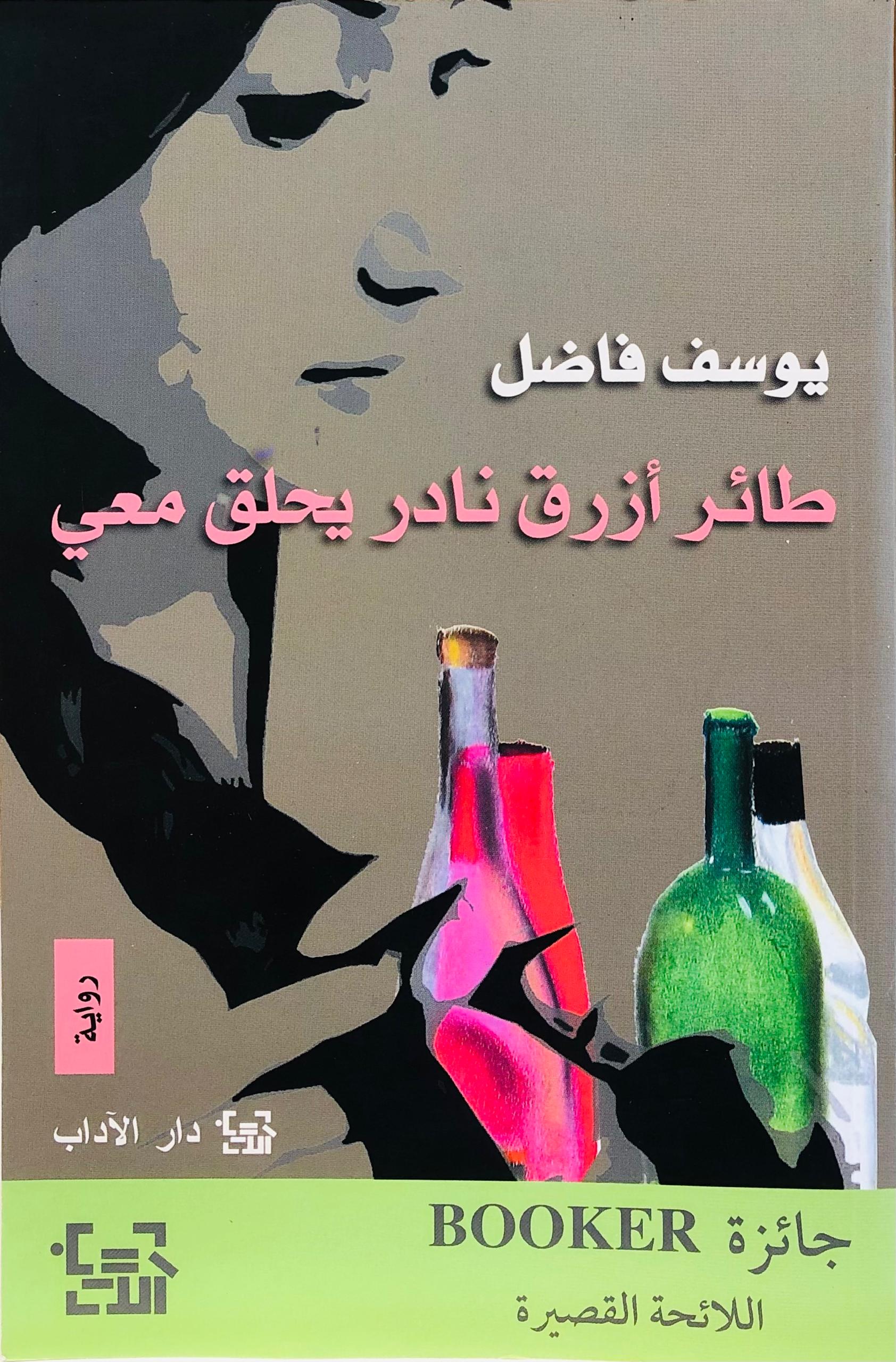 طائر ازرق نادر يحلق معي