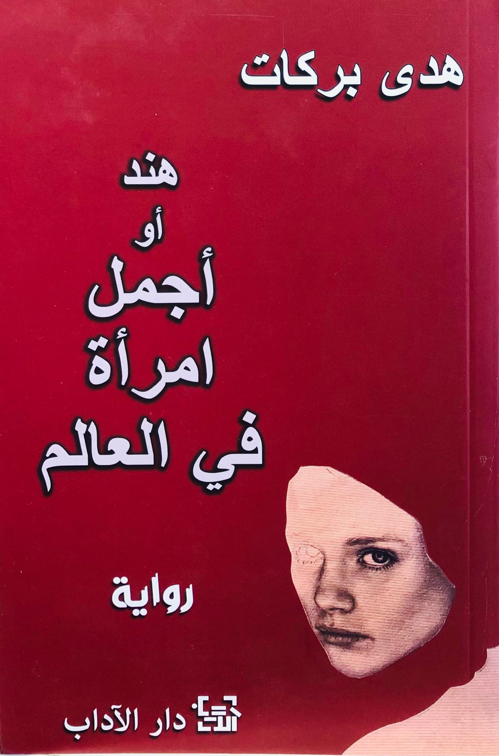 هند اجمل امرأة في العالم