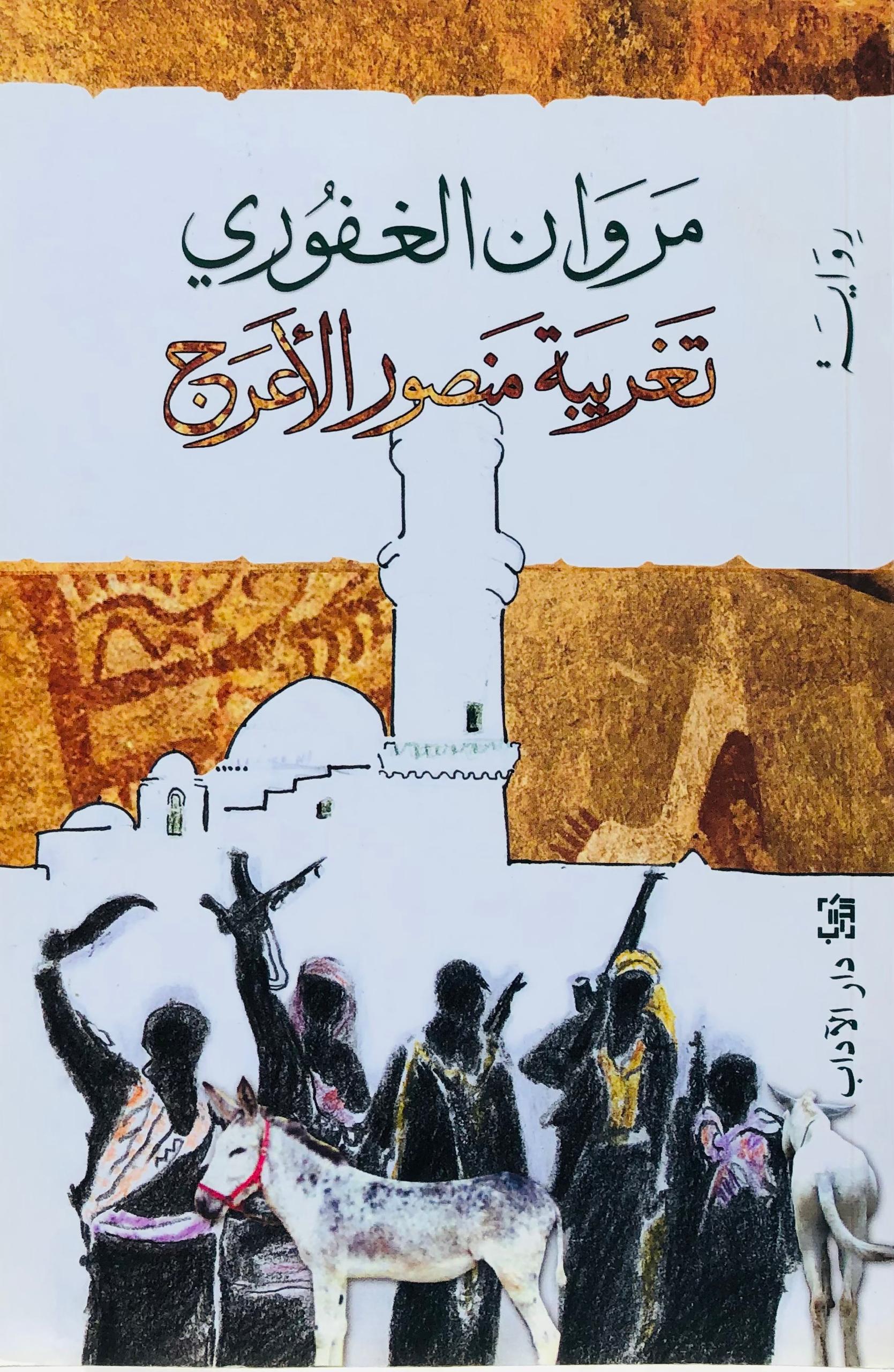 تغريبة منصور الاعرج