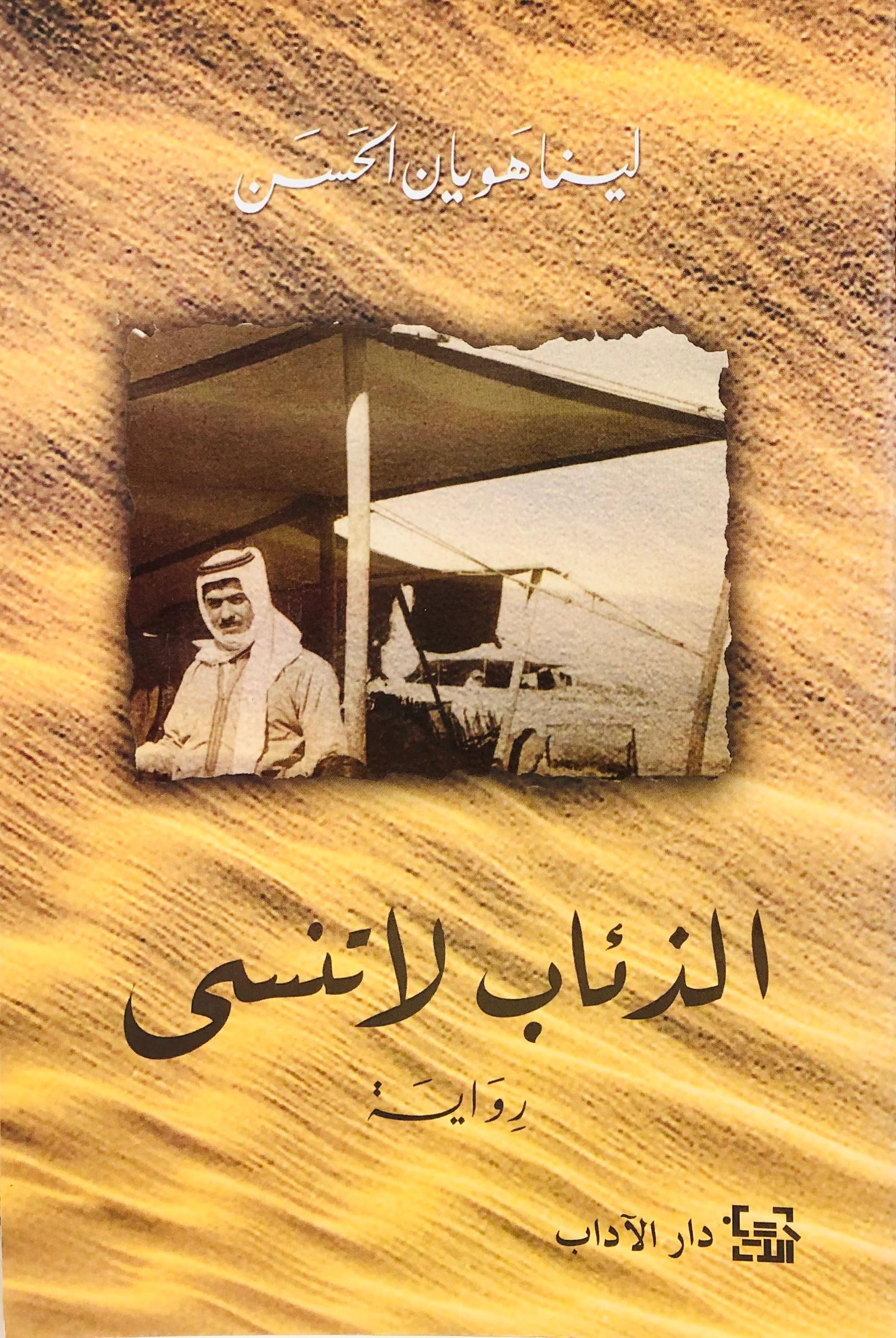 الذئاب لا تنسى
