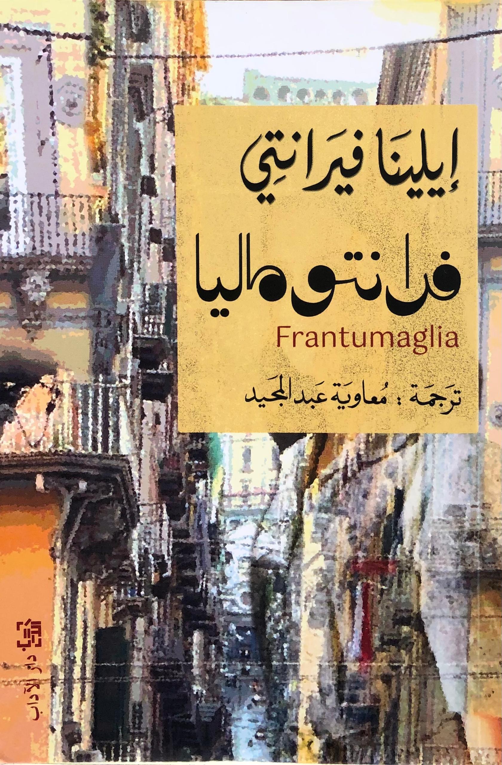 فرانتوماليا