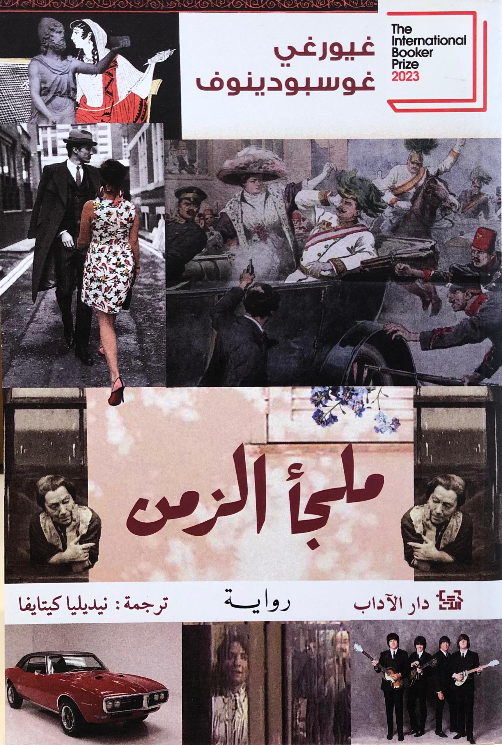 ملجأ الزمن